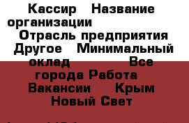 Кассир › Название организации ­ Fusion Service › Отрасль предприятия ­ Другое › Минимальный оклад ­ 24 000 - Все города Работа » Вакансии   . Крым,Новый Свет